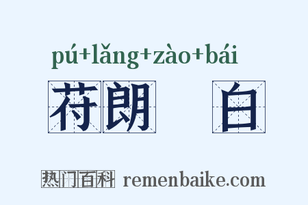 苻朗皁白是什么意思的图片